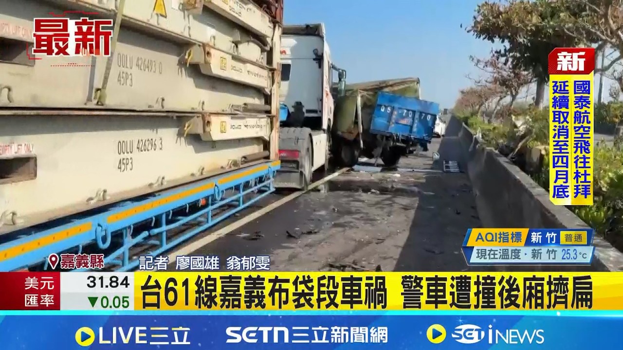 台61線嘉義布袋段車禍 警車遭撞後廂擠扁 警車停路肩遭撞爛車尾 警不在車內躲一劫｜三立新聞網 SETN.com