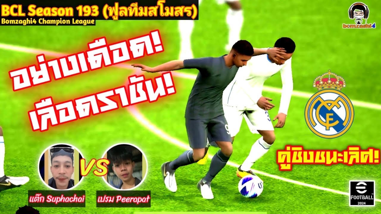 อย่างเดือด! เลือดราชัน คู่ชิงชนะเลิศ Real Madrid: แต๊ก Suphachai vs เปรม Peerapat BCLSS193 eFootball