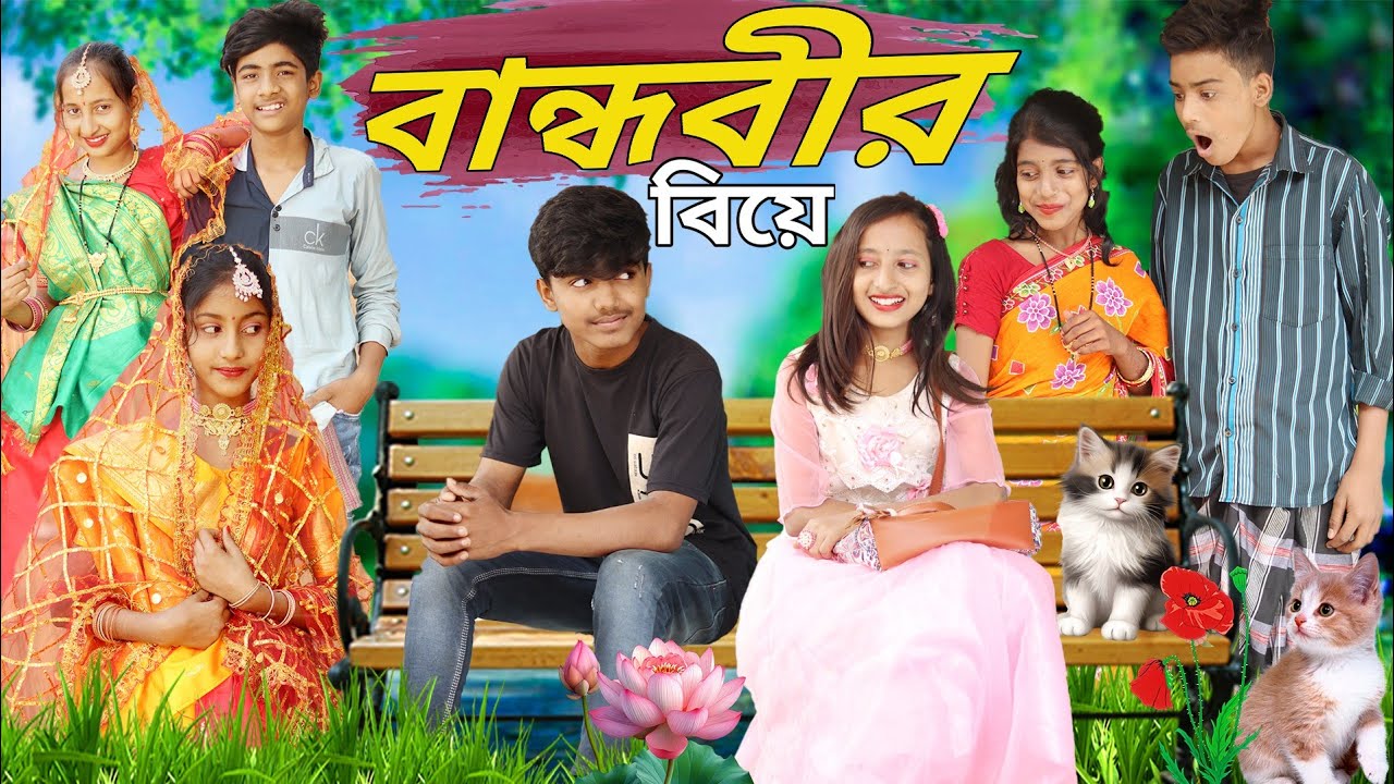 বান্ধবীর বিয়ে ।  Bandhobir Biya Bangla comedy natok Video Rayhan tv New Craze w funny video