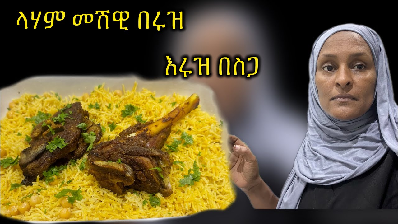 ድንቅ የሆነ ምግብ አሰራር ! የተጠበሰ የፍየል ስጋ በሩዝ |አሰራር ! ምግብ አሰራር /እሩዝ በስጋ / Goatlegwithrice;#food /Arabicfood