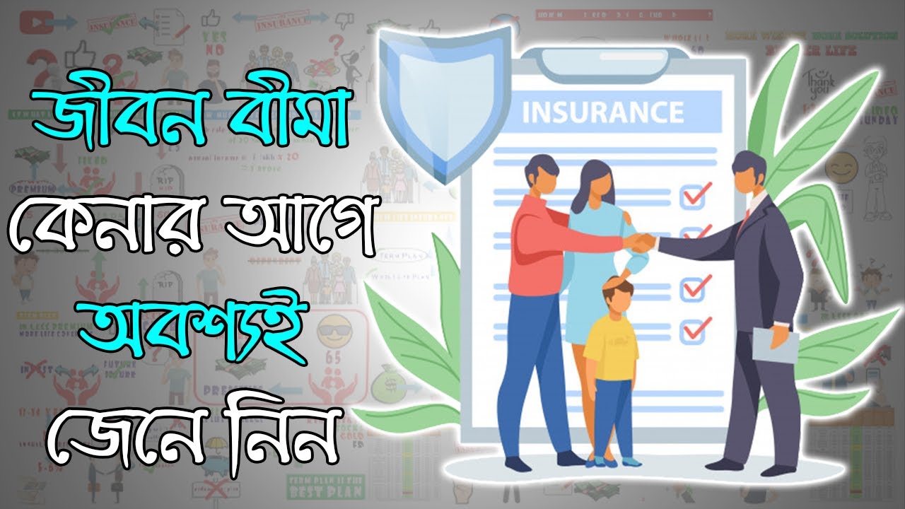 আপনার কি জীবন বীমা কেনার দরকার আছে? | Best Life Insurance Policy in 2020 in Bangla