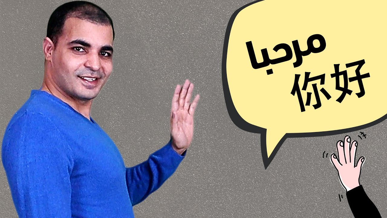 كيف تقول مرحبا باللغة الصينية ، كورس تعلم اللغة الصينية من البداية حتي الطلاقة