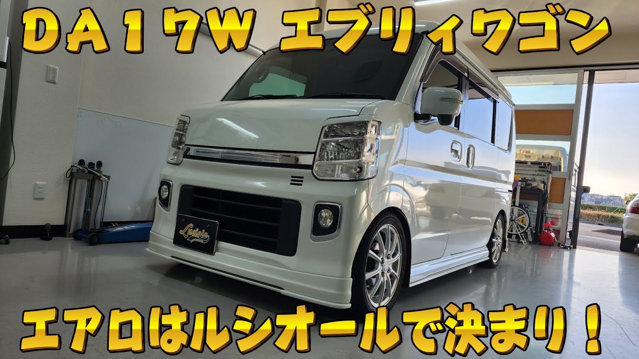 DA17W エブリィワゴン！エアロで迷ったら！ルシオールのエアロで決まり！オススメエアロ！