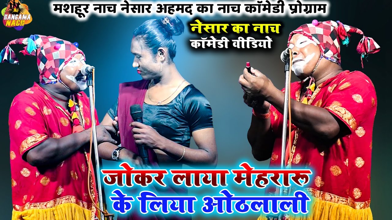 #Nach #Joker #Program #Nesar Ahmad जोकर लाया मेहरारू के लिया ओठलाली  | भोजपुरी नाच कॉमेडी जोकर