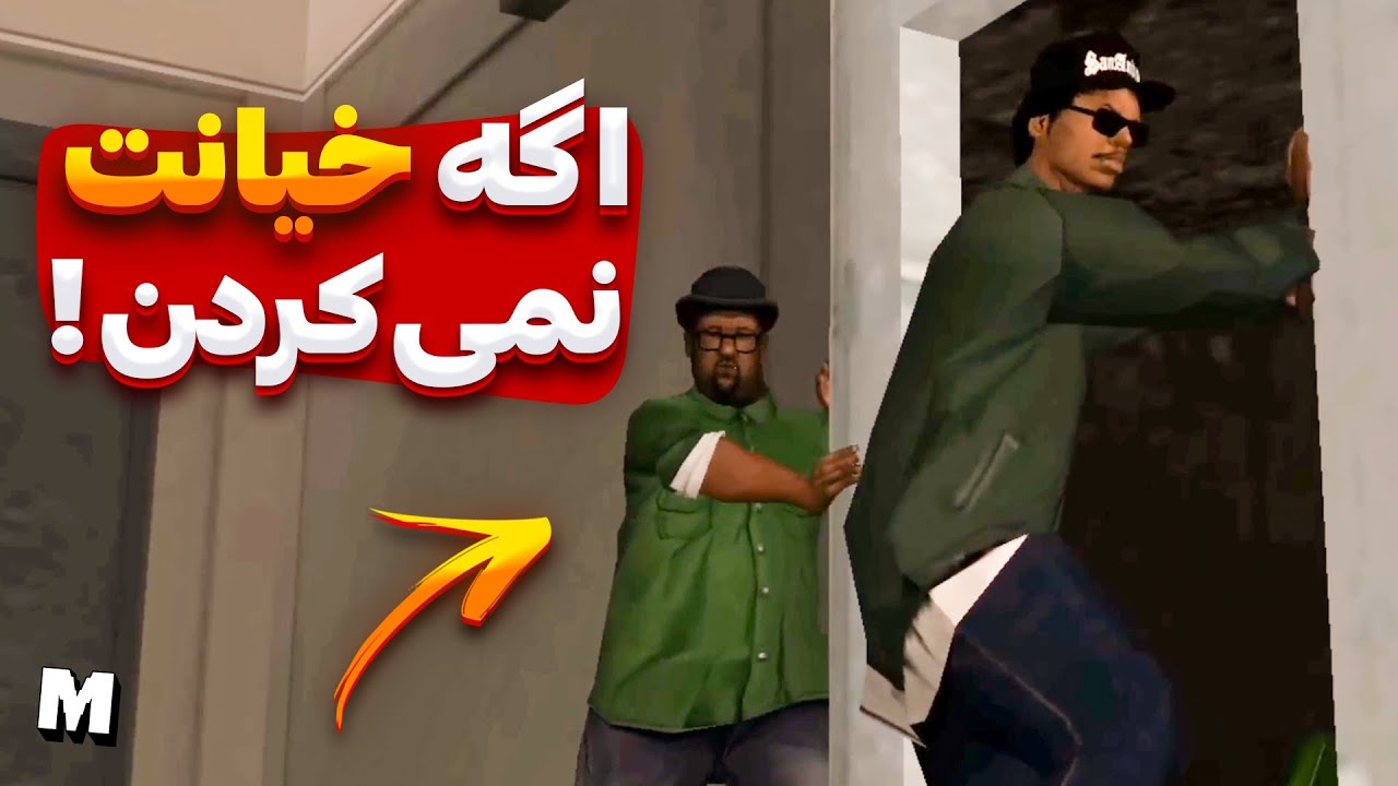 ❌اگه بیگ اسموک و رایدر به سی جی و گرو استریت خیانت نمیکردن چی می شد ؟ 🧐