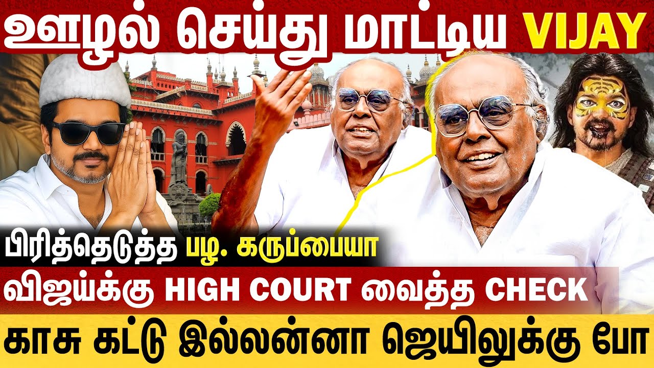வரி கட்டாத நீ ஊழல ஒழிக்க போறியா vijay-கு கொட்டு வைத்த Pala Karuppiah | Vijay Income Tax Case | #tvk