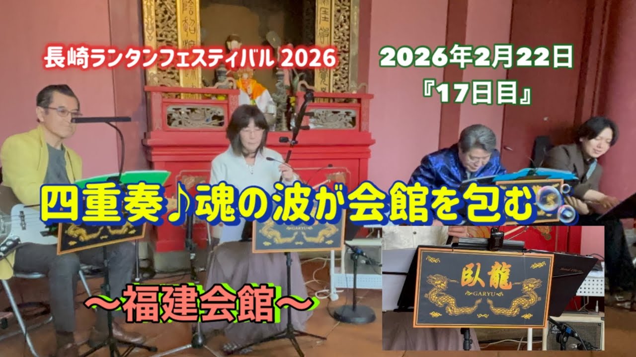 【長崎ランタンフェスティバル2026】『17日目』四十の旋律🎼ここに極まる‼️ #長崎ランタンフェスティバル #二胡 #臥龍 #四十奏 #福建会館