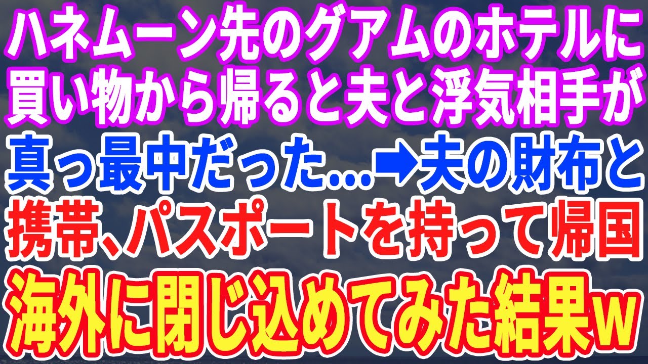 【スカッとする話】新婚旅行先のグアムで買い物から帰ると、夫と浮気相手が真っ最中だった...夫のスマホ・携帯・パスポートを持って１人で帰国した結果...【修羅場】