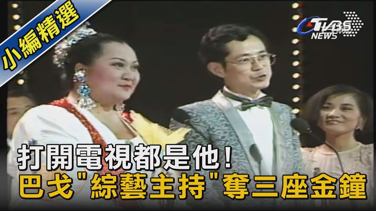 打開電視都是他! 巴戈「綜藝主持」奪三座金鐘 ｜TVBS新聞
