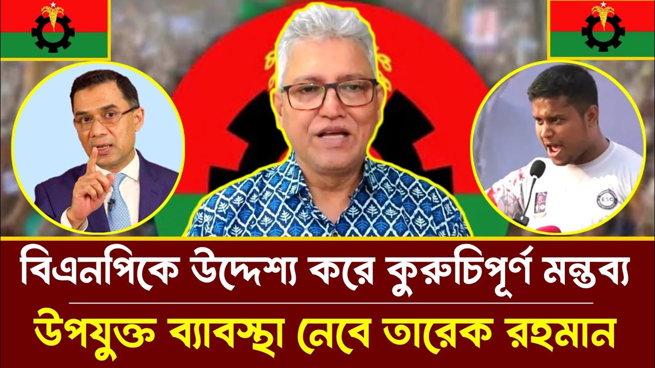 বিএনপিকে উদ্দেশ্য করে কুরুচিপূর্ণ মন্তব্য হাসনাত আবদুল্লাহর, উপযুক্ত ব্যাবস্থা নেবে তারেক রহমান | 
