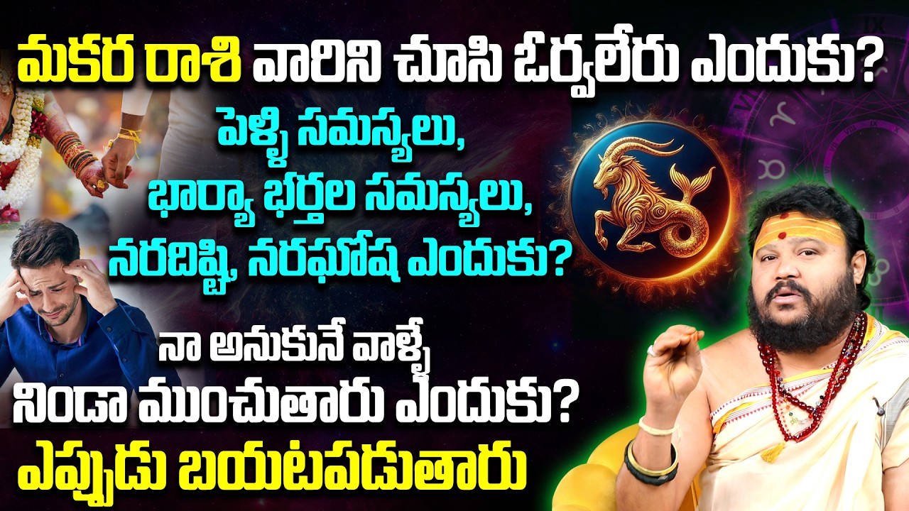మకరరాశి వారు ఎవరిని పెళ్లి చేసుకోవాలి? | Makara Rasi Marriage Compatibility 2026 | Vivaha Yogam