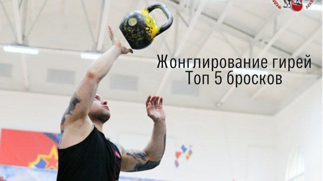 Основы работы с гирей. Жонглирование гирей. Топ пять бросков.Важные моменты для начинающих.