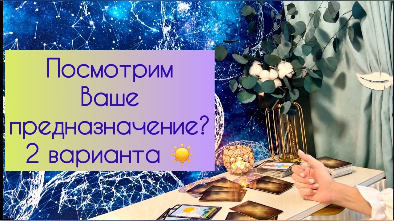 Посмотрим Ваше предназначение?☀️