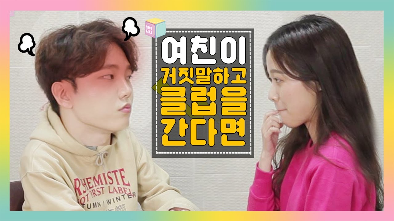 해석남녀 콩트 | 남친한테 거짓말 하고 클럽갔다가 걸렸을때 [걸스빌리지]