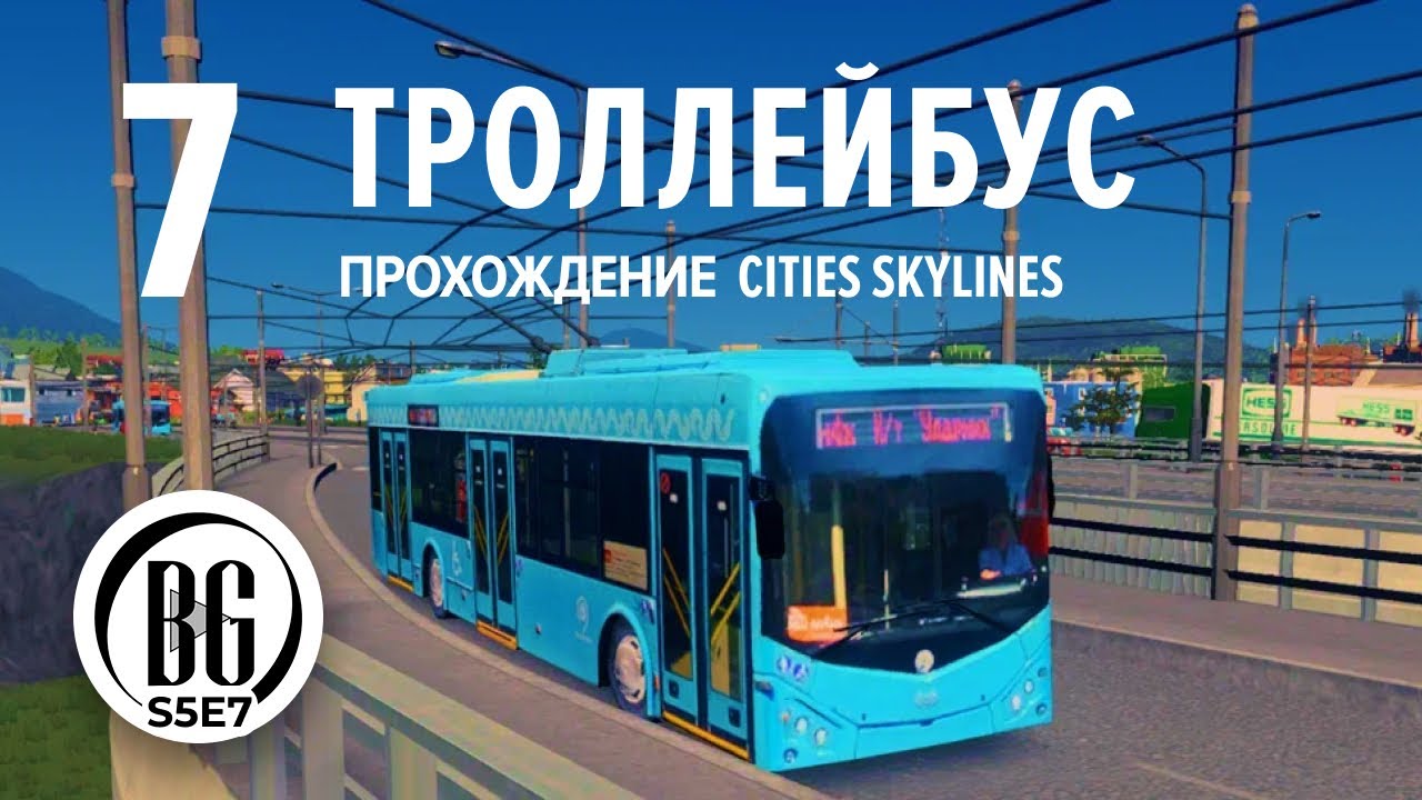 Троллейбус в Cities Skylines || Cities: Skylines || Прохождение 7 || Beo Got