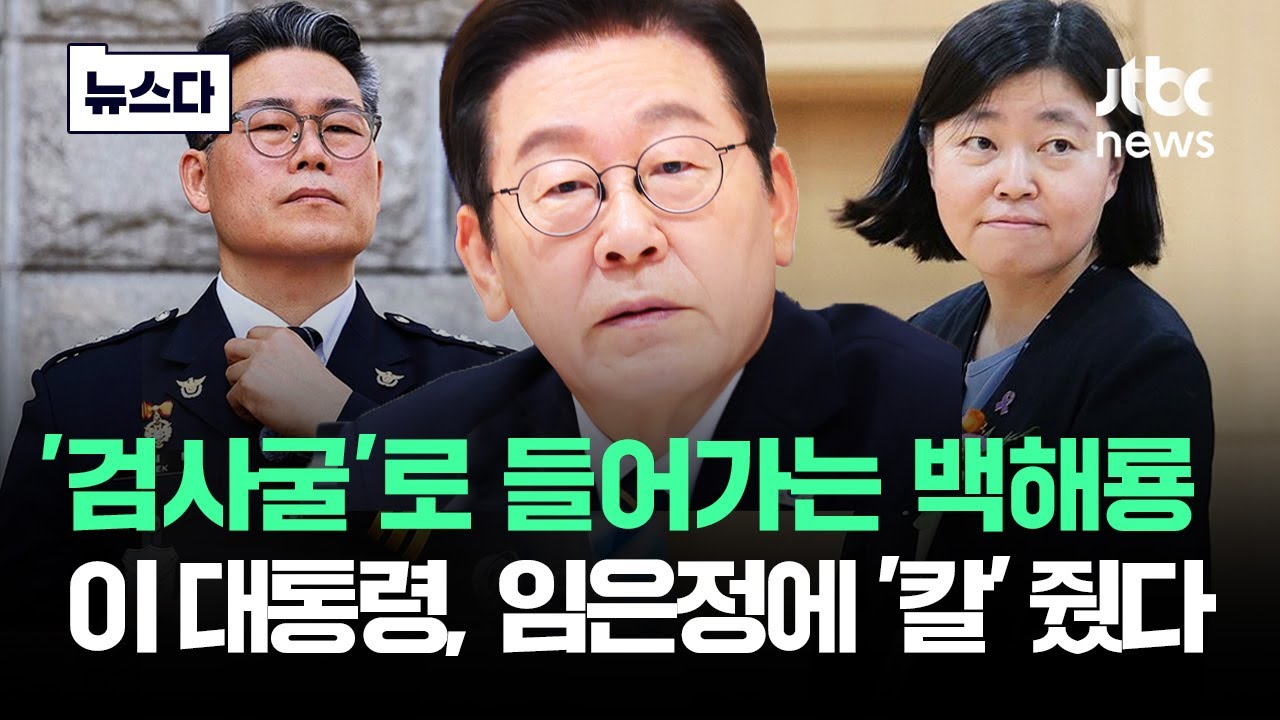 '검사굴' 들어가는 백해룡…이 대통령, 임은정에 '칼' 쥐여줬다 #뉴스다 / JTBC News