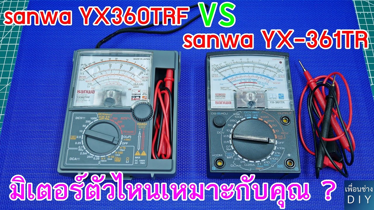รีวิว Sanwa YX360TRF vs Sanwa YX-361TR  มิเตอร์รุ่นไหนเหมาะกับคุณ (รีวิวจากการใช้งานจริง)