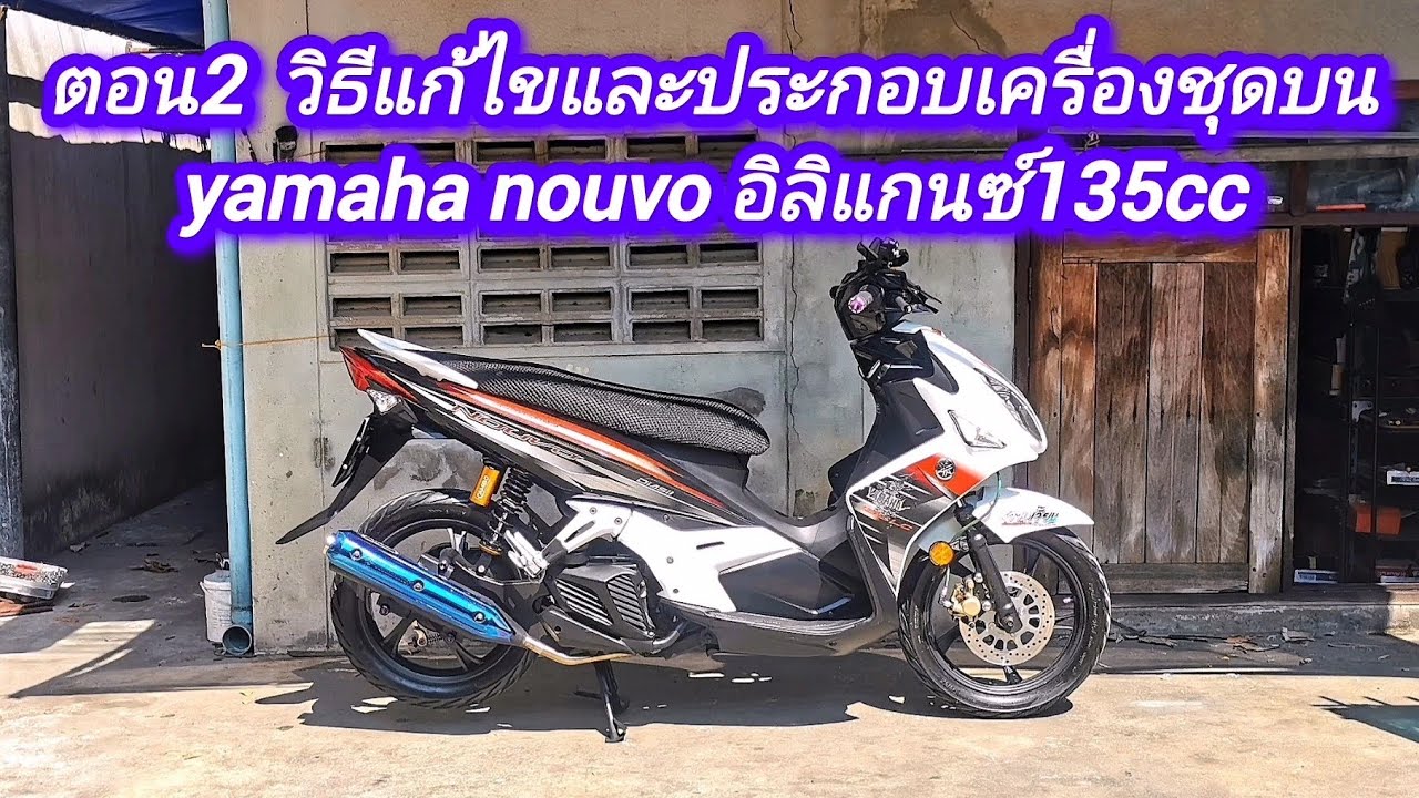 ตอน2 วิธีแก้ไขและประกอบเครื่องชุดบนYamaha​ ​Nouvo​อิลิแกนซ์135cc​ แก้เกลียวหัวเทียนและชุดลูกสูบแหวน
