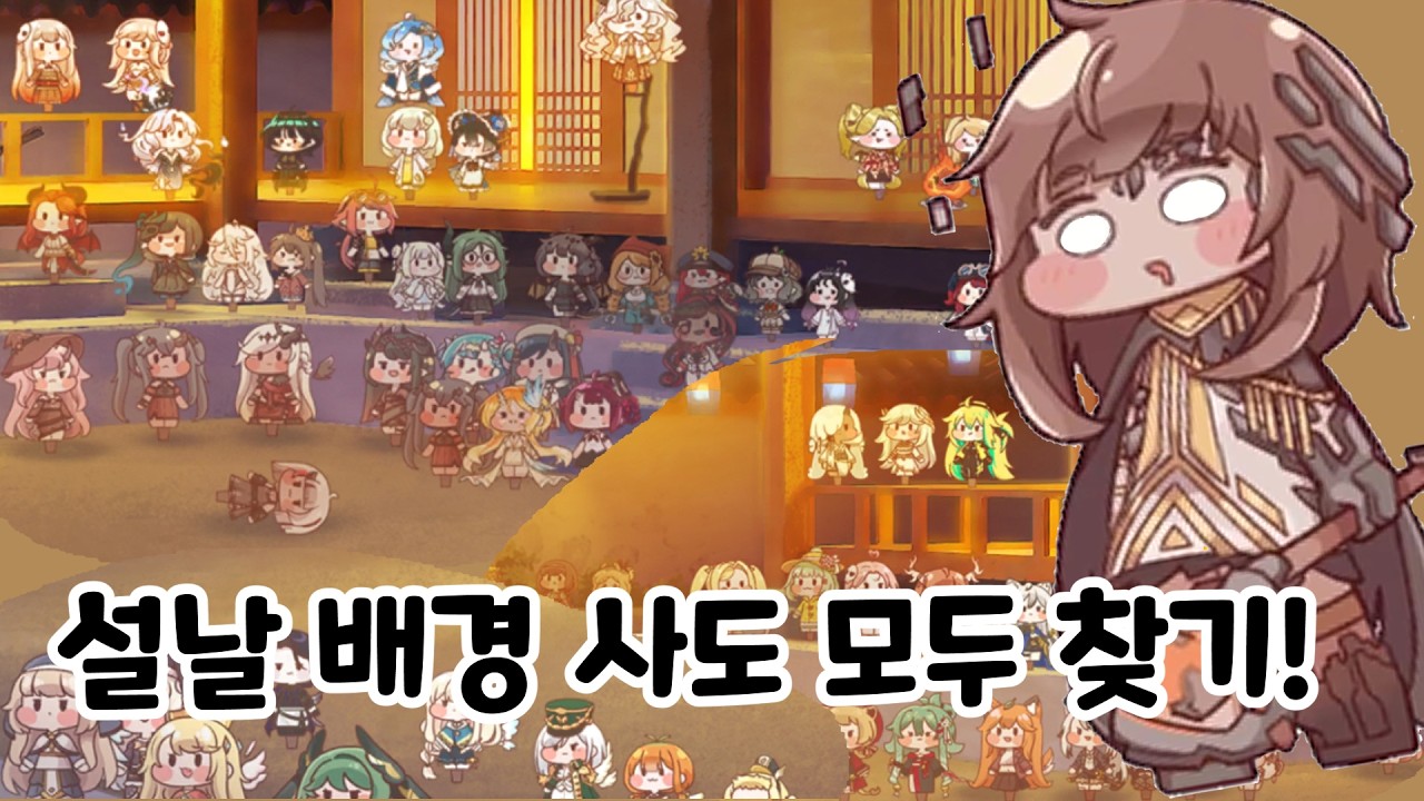 설날 배경에 있는 사도 모두 찾기