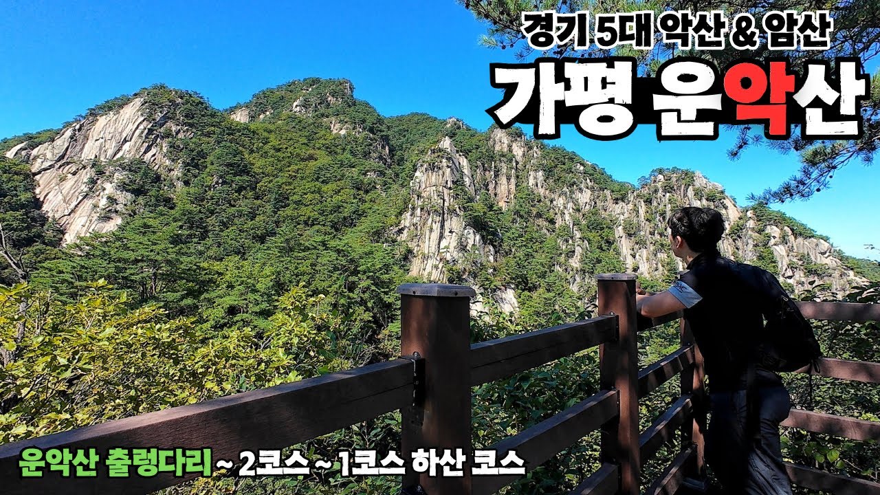 가평 운악산 경기 5대 악산, 매운맛 제대로 느끼는 운악의 맛.. 하지만 풍경을 맛보면 후회는 없다 ㅣ100대명산, 포천 등산코스ㅣ