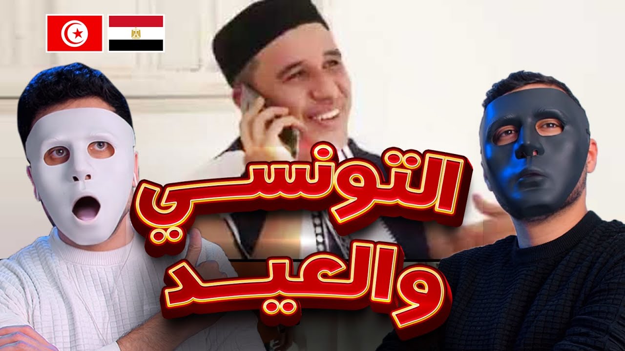 التونسي و نهار العيد الكبير 🇹🇳 🇪🇬 | With DADDY & SHAGGY