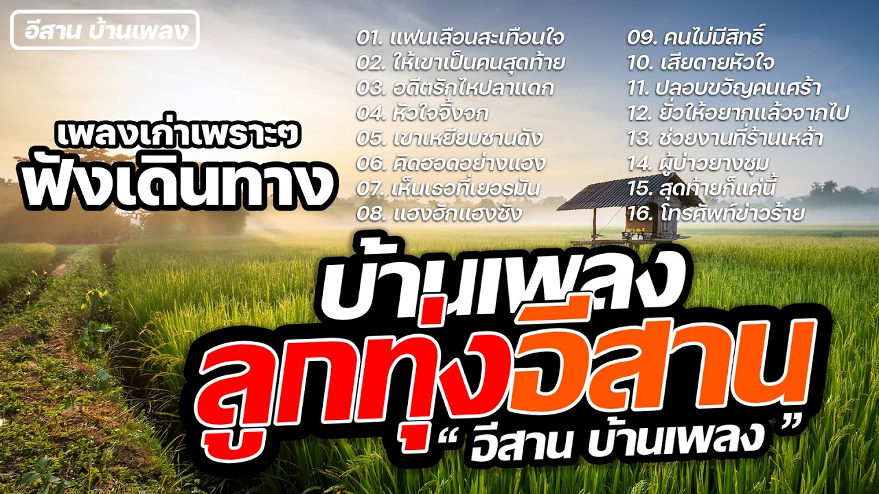 เพลงเก่าเพราะๆ ฟังเดินทาง | บ้านเพลงลูกทุ่งอีสาน อีสาน บ้านเพลง