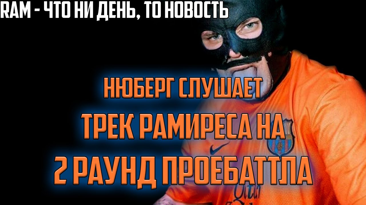 PRO BATTLE: Нюберг слушает 2 раунд RAM - ЧТО НИ ДЕНЬ, ТО НОВОСТЬ