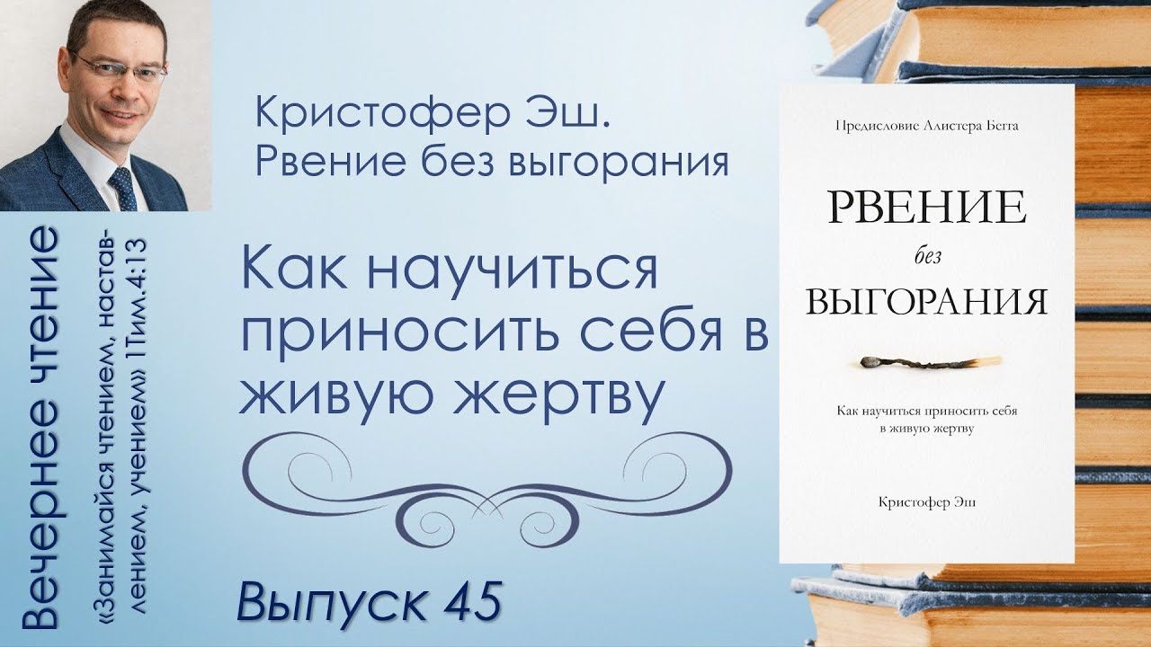 Вечернее чтение 45 // Кристофер Эш. Рвение без выгорания