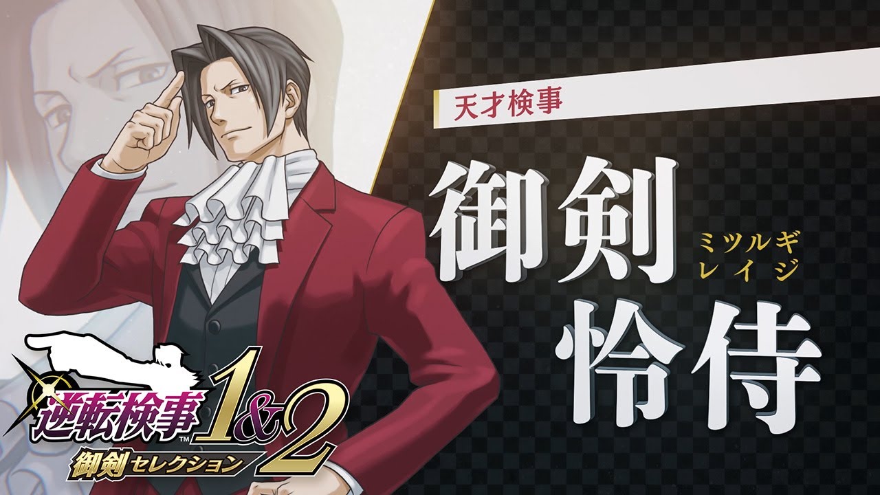 『逆転検事1&2 御剣セレクション』 ローンチトレーラー