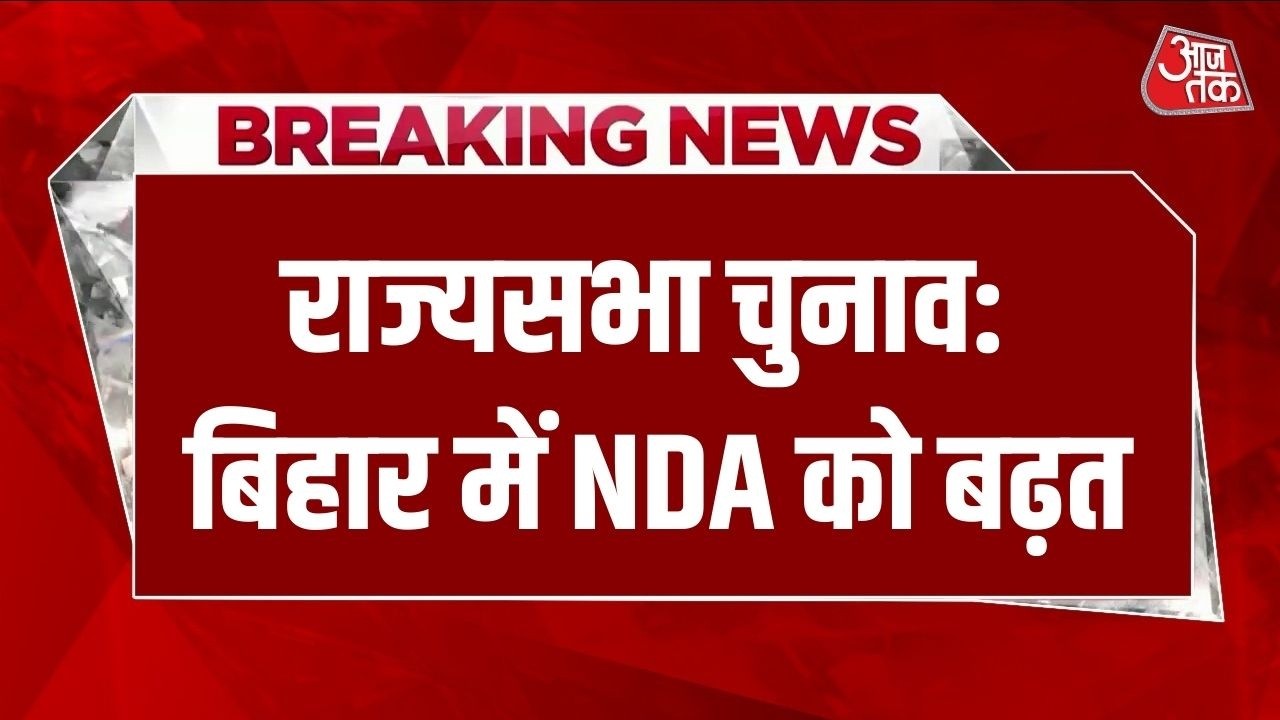 Breaking News: Bihar की सभी 5 सीटों पर NDA की जीत तय मानी जा रही है | Rajya Sabha Elections 2026
