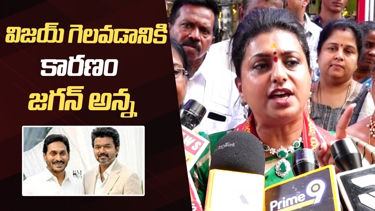 RK Roja Comments On TVK Vijay | YS Jagan | Manastars