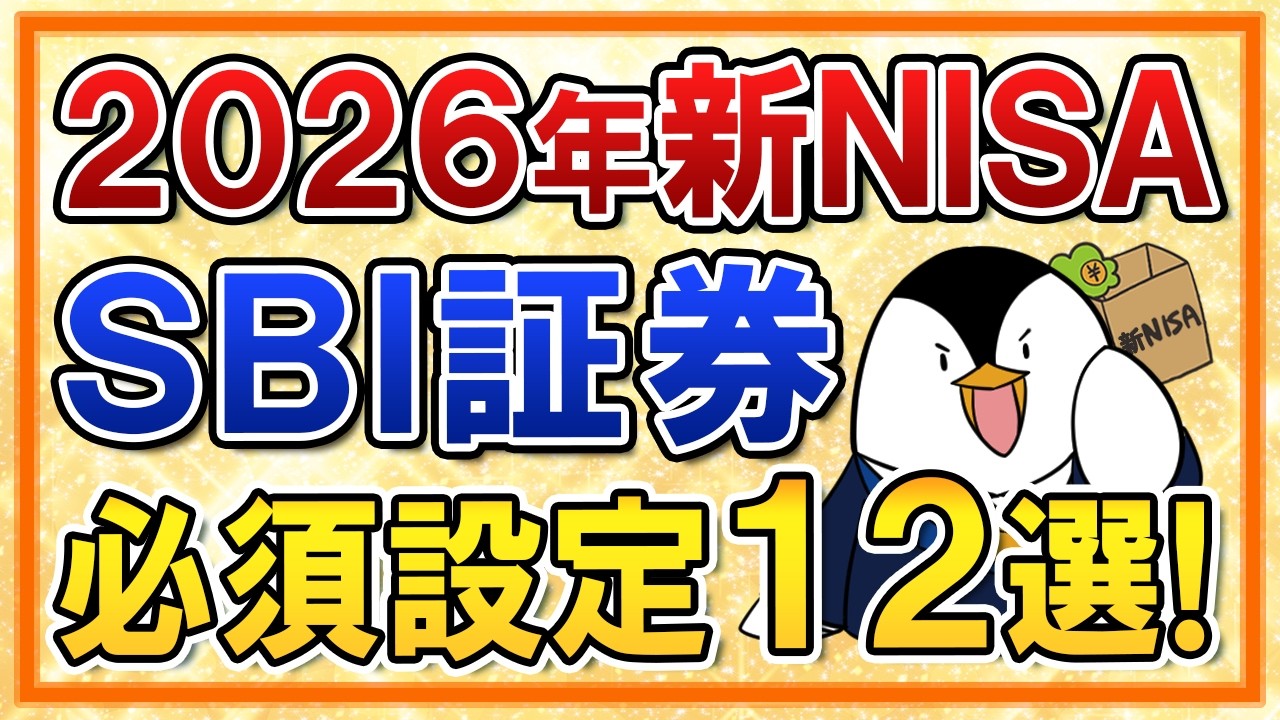 【保存推奨】2026年の新NISA×SBI証券で必須設定12選！新アプリや認証方法などまとめて解説