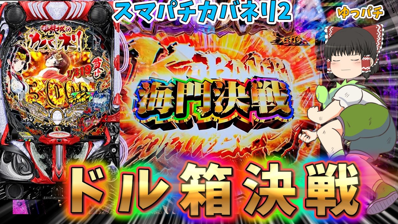 【新台】スマパチカバネリ2で燦然と事故ってしまいました・・・　 ゆっパチ趣味打ち実践その195「ゆっくりずんだもん実況・パチンコ・パチスロ」