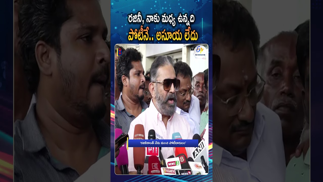 Raniji And I Are Good Competitors Said Legendary Actor And MNM MP Kamal Haasan