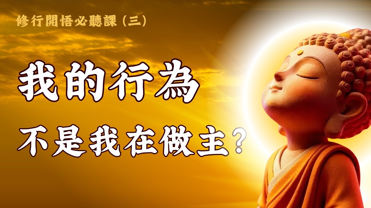 修行开悟必听(3) - 你以为你在做主？揭开起心动念背后的「提线木偶」真相
