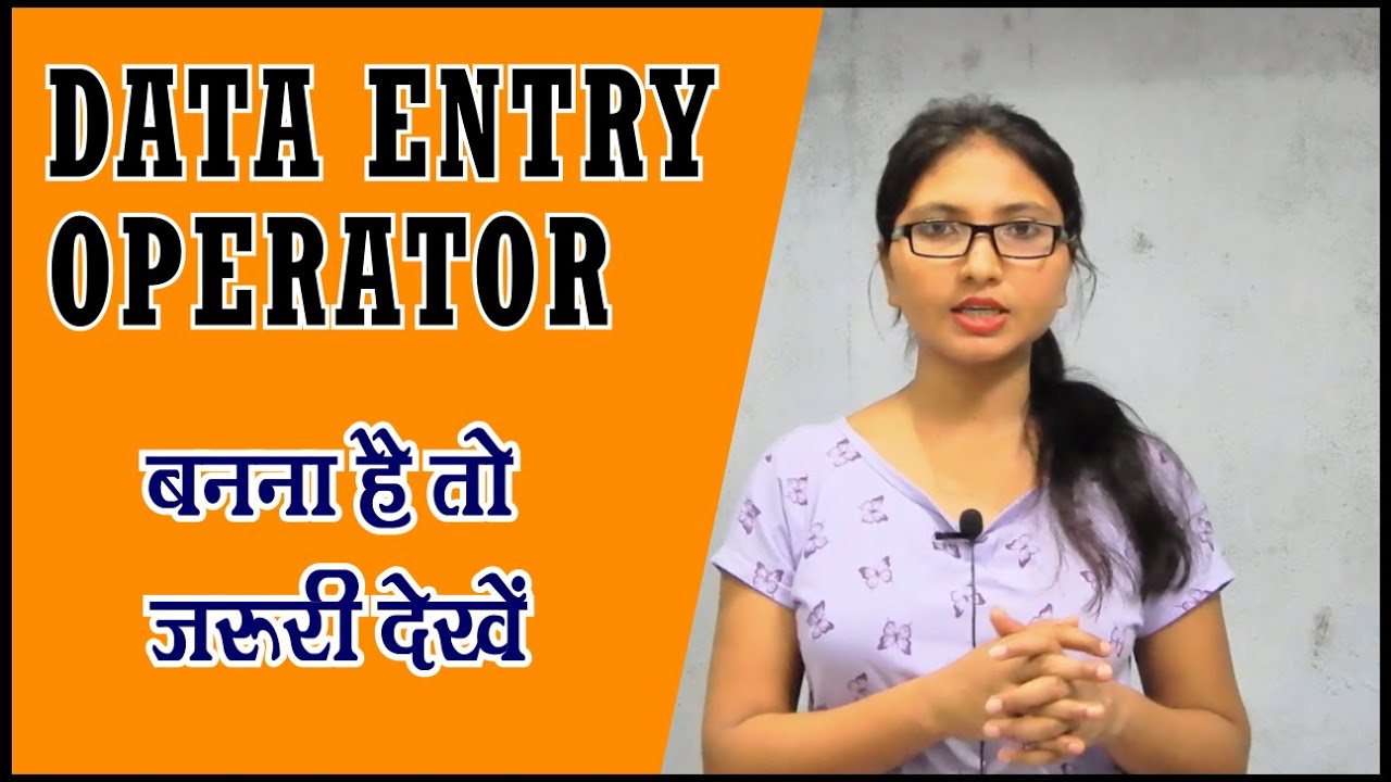 डाटा एंट्री ऑपरेटर कैसे बनें, What is DATA Entry operator (DEO) / how to become Data Entry Operator