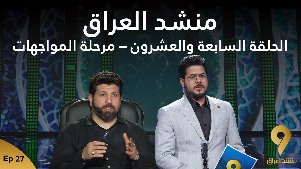 منشد العراق 9 || الحلقة السابعة والعشرون  - مرحلة المواجهات || قناة الطليعة الفضائية