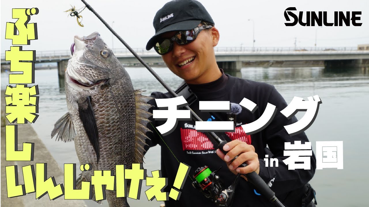 【これからチニングを始めたいビギナー必見】チヌ(黒鯛)の狙い方 ～初夏編～　ゆーご/山口県岩国