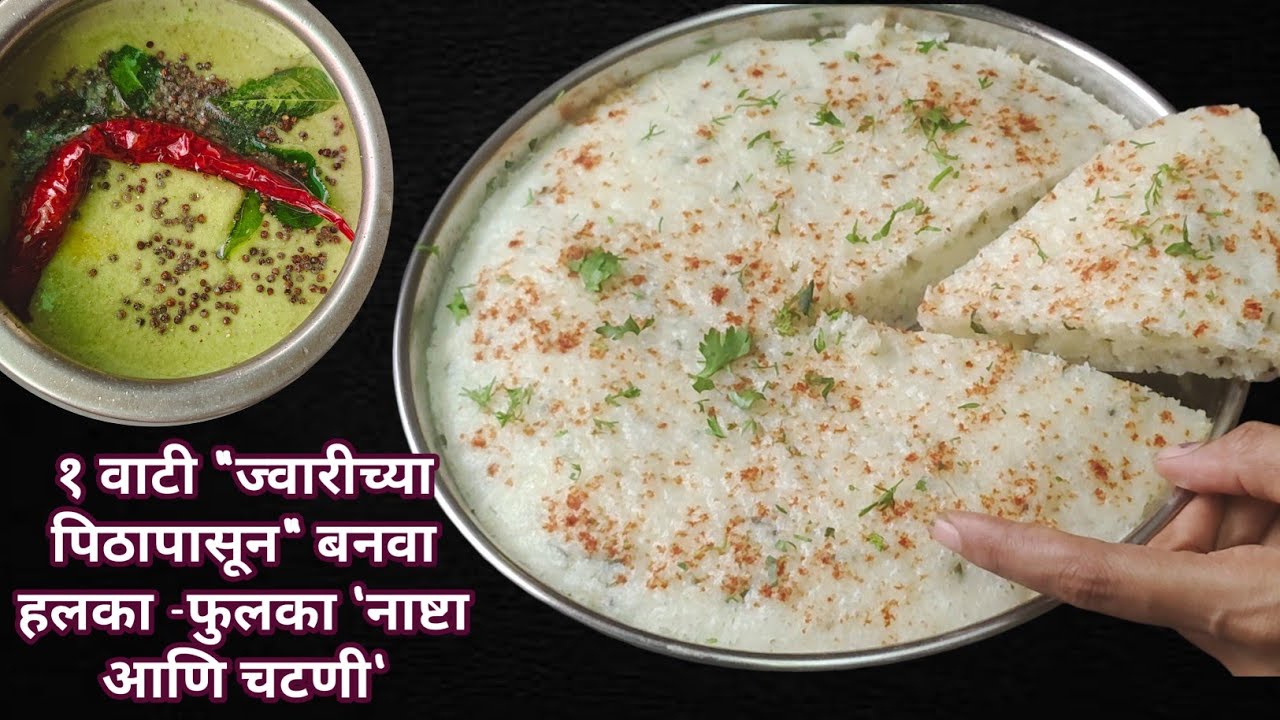 कधीही बनवला नसेल असा ज्वारीच्या पिठापासून अनोखा  | नाष्टा नाश्ता रेसिपी आणि चटणी #breakfast #nashta