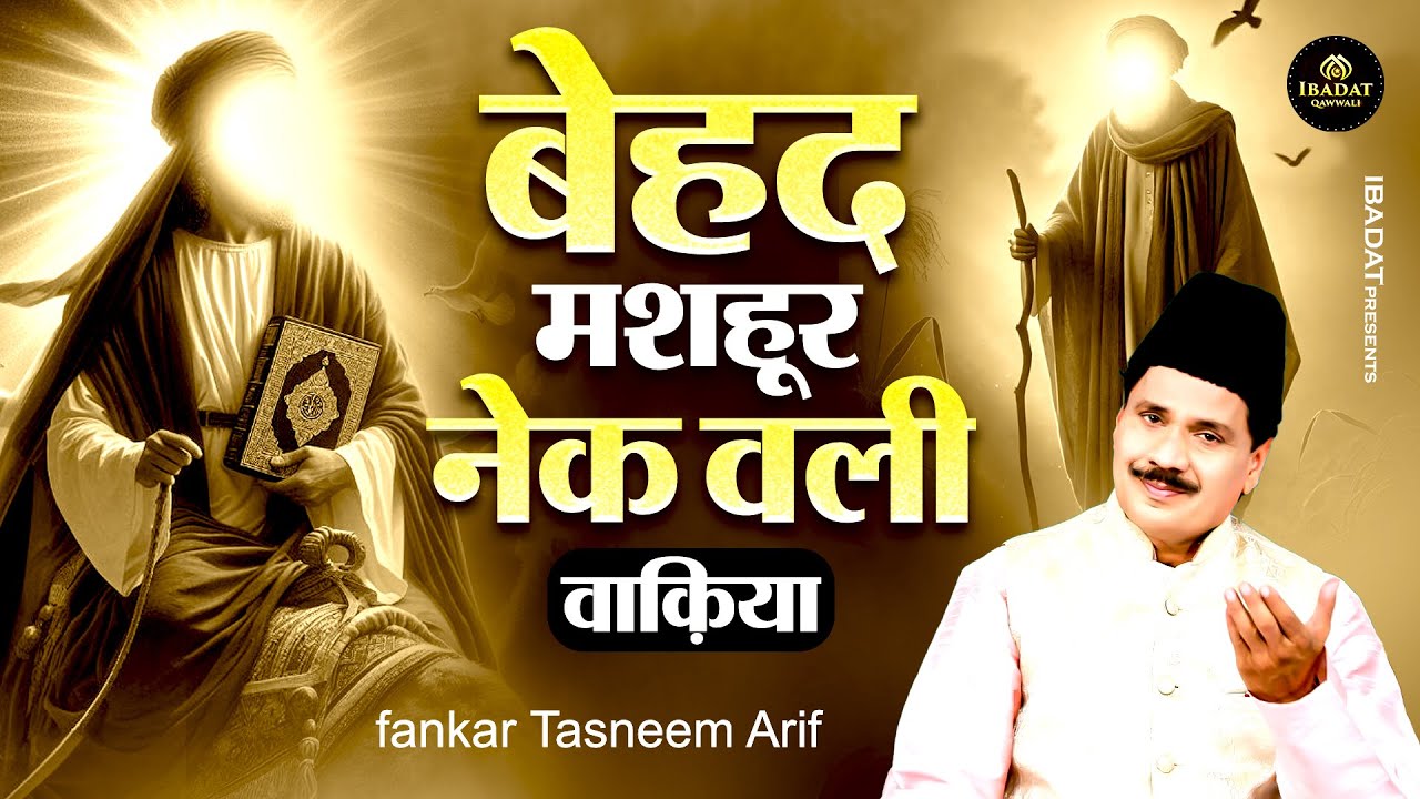 बेहद मशहूर नेक वली वाक़िया - Ek Nek Wali Ka Waqia - Tasleem Arif Kawwali Waqia - New Waqia 2025