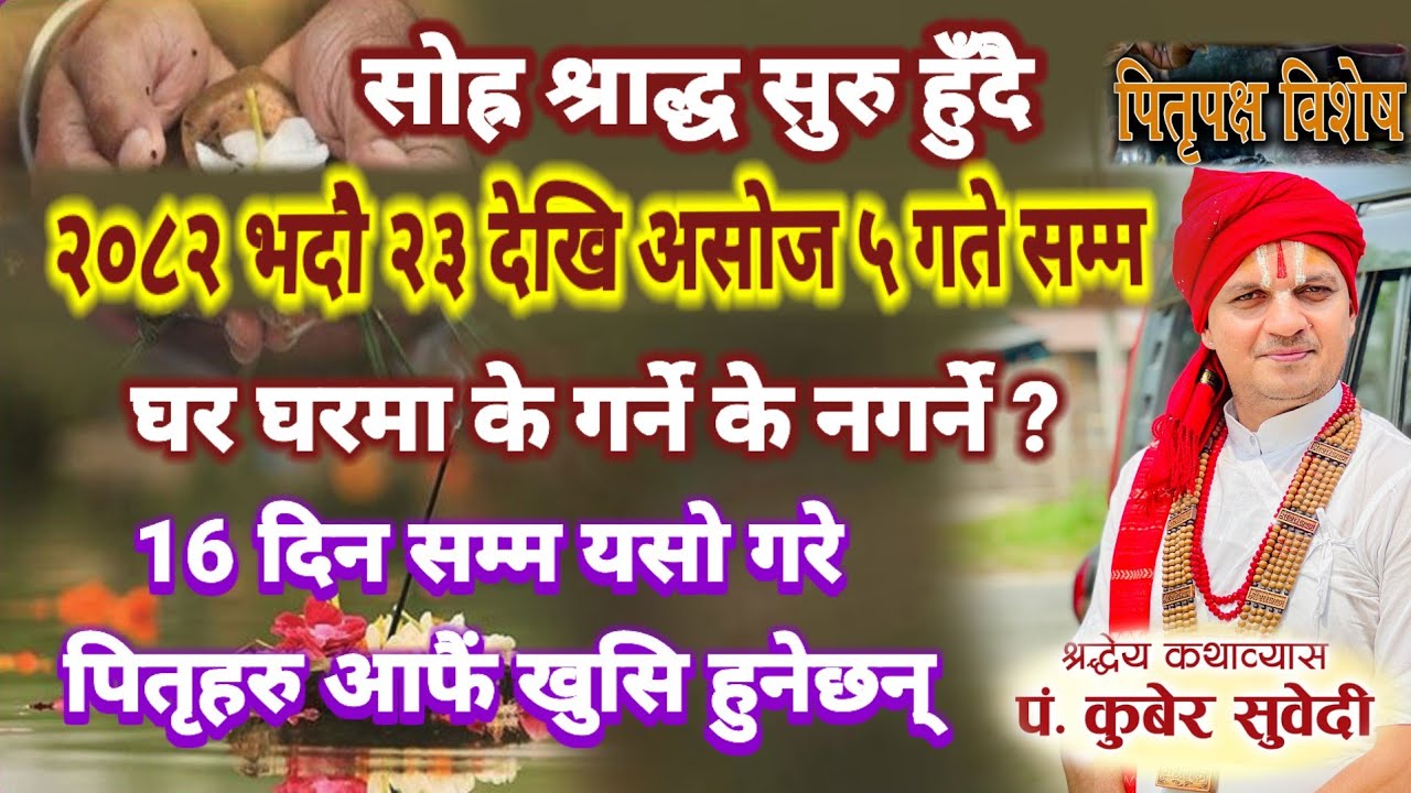 साेह्र श्राद्ध (पितृपक्ष) २०८२ भदौ २३ गते देखि असोज ५ गते सम्म || के गर्ने के नगर्ने Kuber Subedi