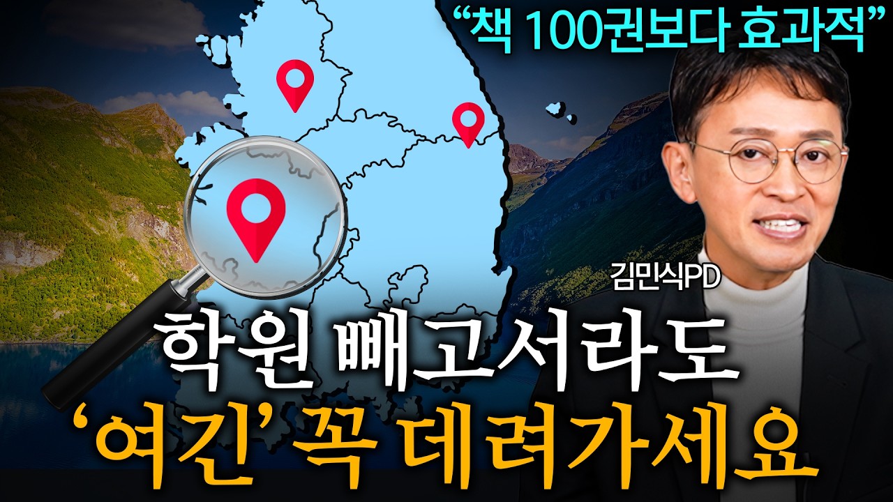 '졸업하면 늦습니다’ 학원 빼고서라도 지금 꼭 가야할 의외의 장소 (김민식 PD 2부)