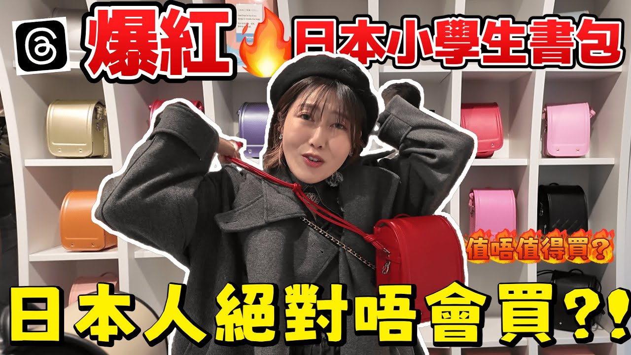 Threads爆紅！🔥 淺草日本小學生書包🎒 值唔值得入手？🤔全場都係香港人？🇭🇰 點解我話：「日本人絕對唔會買」？🙅🏻‍♂️🇯🇵 @日本菇菇菇 JAPAN GoGoGo