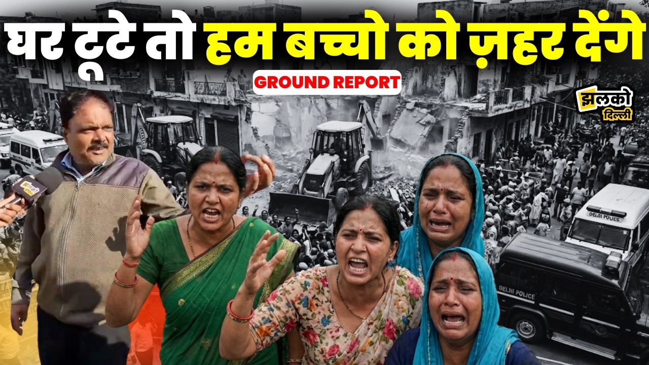 Delhi में फिर शुरू होगा Demolation Drive, Rekha Gupta के प्लान में 3 झुग्गियां