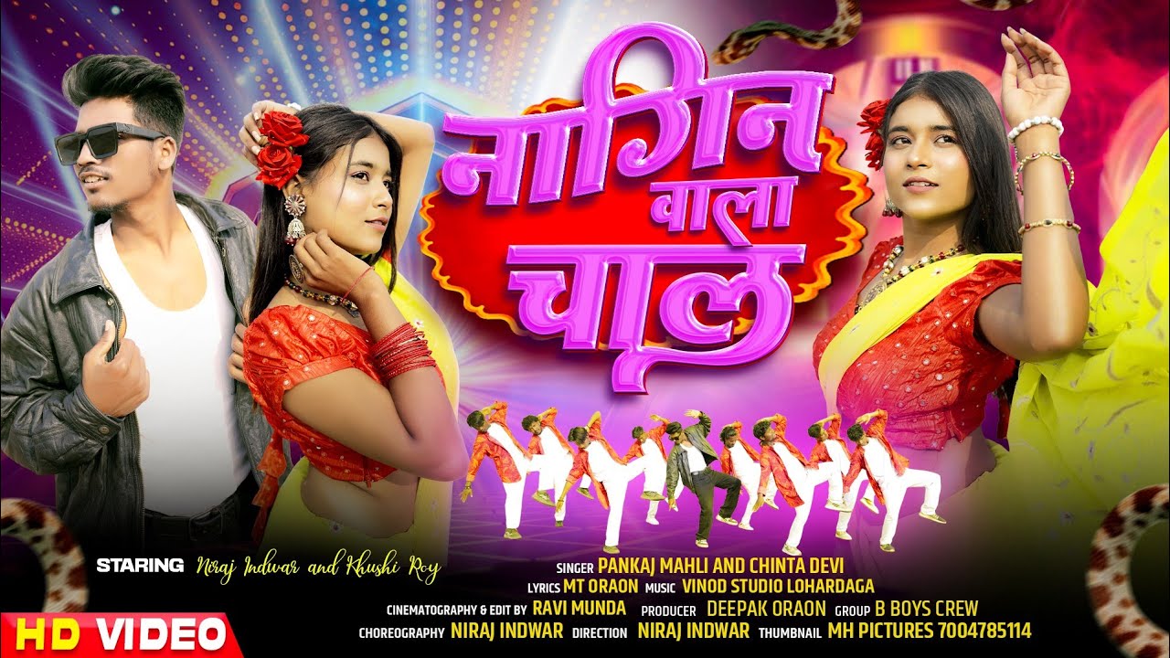NAGIN WALA CHAIL || SINGER PANKAJ MAHLI & CHINTA DEVI || HAY RE JAWANI NAGPURI SONG 