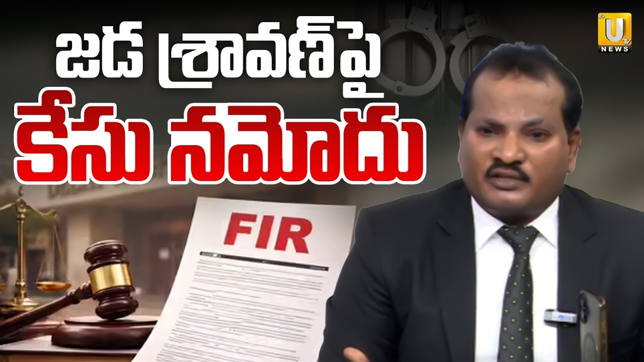 Case Filed On Jada Sravan Kumar | జడ శ్రవణ్ పై కేసు నమోదు | Raghurama Krishnam Raju #itsutvnews