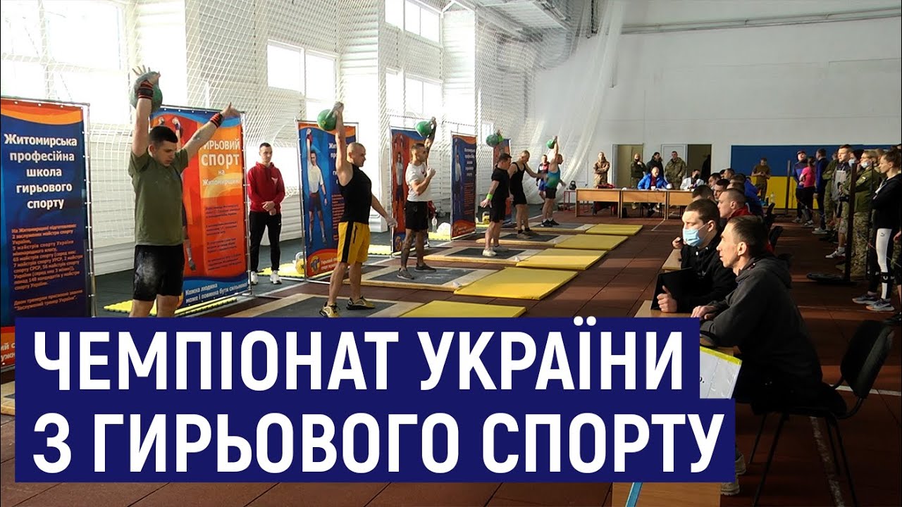 У Житомирі провели Чемпіонат України з гирьового спорту серед десантників