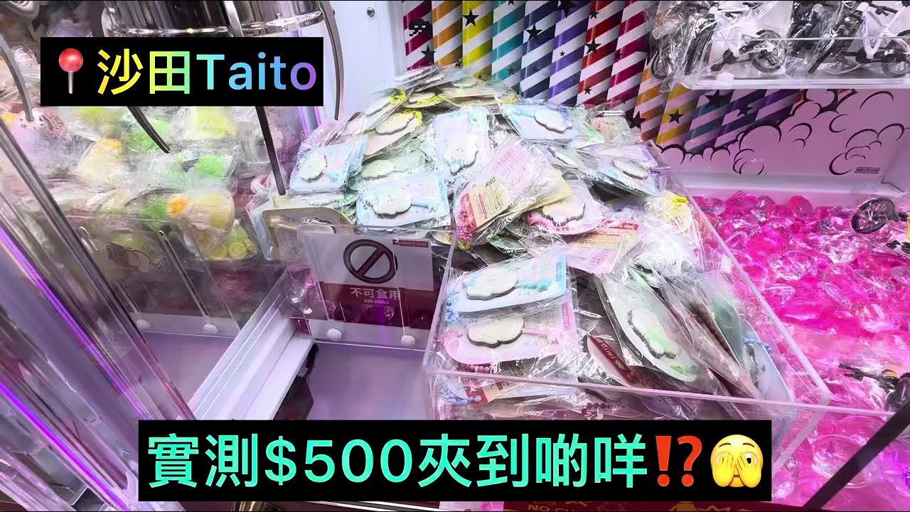 {沙田Taito} $500實測🤑夾到啲咩野帶走⁉️最開心夾到2隻小八🥳仲有taito限定朱古力棒生蠔bb吊飾要開聲聽我地嘅對話😝