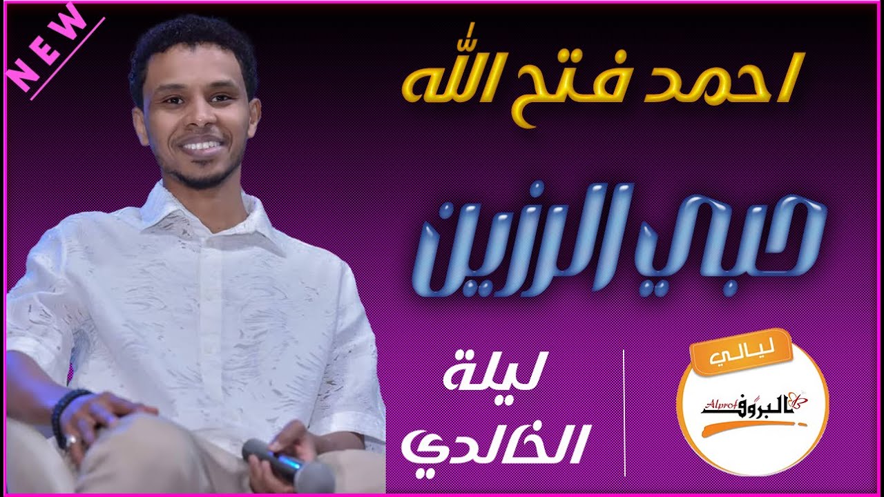 احمد فتح الله ( البندول ) _ حبي الرزين ( ليلة الخالدي ) Ahmed Fathalah 🎵ليالي البروف  أحمد فتح الله