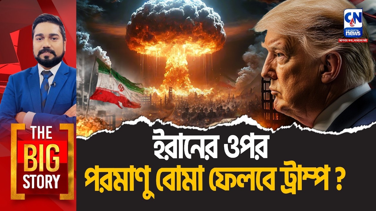 ইরানের ওপর পরমাণু বোমা ফেলবে ট্রাম্প? । The Big Story